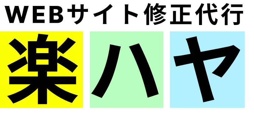 ホームページ修正なら楽ハヤ